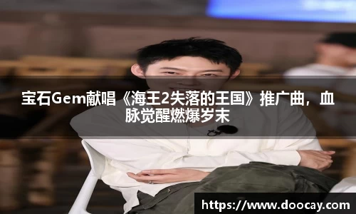 宝石Gem献唱《海王2失落的王国》推广曲，血脉觉醒燃爆岁末