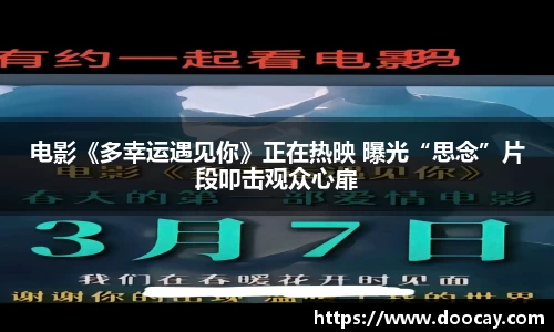 电影《多幸运遇见你》正在热映 曝光“思念”片段叩击观众心扉