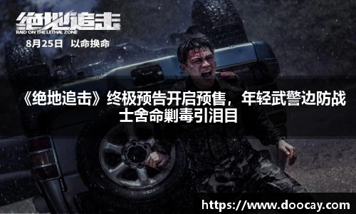 《绝地追击》终极预告开启预售，年轻武警边防战士舍命剿毒引泪目