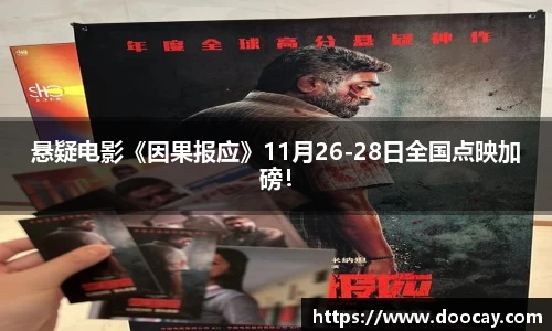 悬疑电影《因果报应》11月26-28日全国点映加磅！
