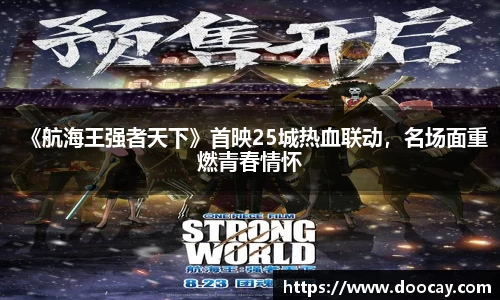《航海王强者天下》首映25城热血联动，名场面重燃青春情怀