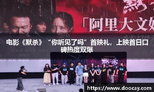 电影《默杀》“你听见了吗”首映礼，上映首日口碑热度双爆