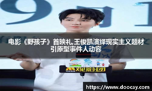 电影《野孩子》首映礼,王俊凯演绎现实主义题材引原型事件人动容