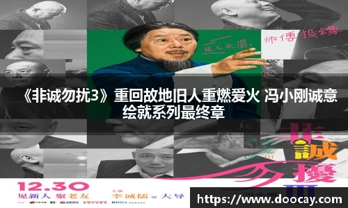 《非诚勿扰3》重回故地旧人重燃爱火 冯小刚诚意绘就系列最终章