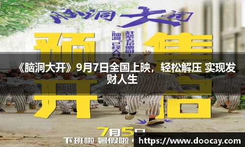 《脑洞大开》9月7日全国上映，轻松解压 实现发财人生
