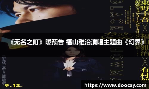 《无名之町》曝预告 福山雅治演唱主题曲《幻界》