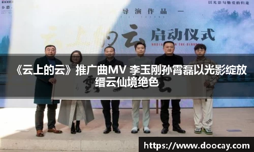 《云上的云》推广曲MV 李玉刚孙霄磊以光影绽放缙云仙境绝色