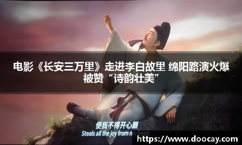 电影《长安三万里》走进李白故里 绵阳路演火爆被赞“诗韵壮美”