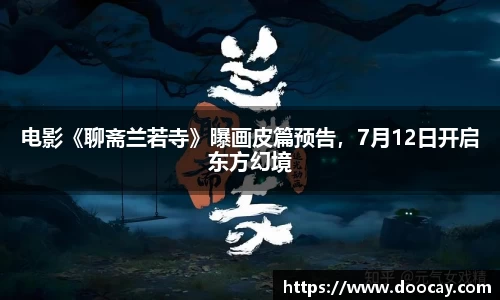 电影《聊斋兰若寺》曝画皮篇预告，7月12日开启东方幻境