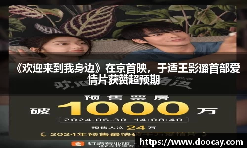 《欢迎来到我身边》在京首映，于适王影璐首部爱情片获赞超预期