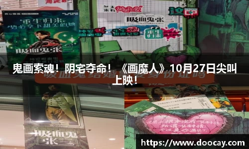 鬼画索魂！阴宅夺命！《画魔人》10月27日尖叫上映！