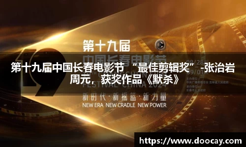 星空游戏：第十九届中国长春电影节 “最佳剪辑奖”-张治岩 周元，获奖作品《默杀》