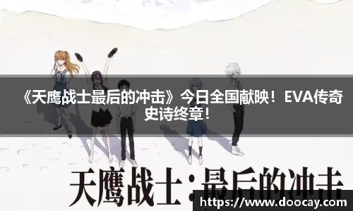 星空游戏：《天鹰战士最后的冲击》今日全国献映！EVA传奇史诗终章！